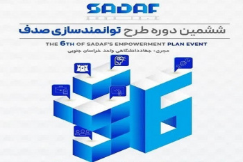 آغاز دوره ششم طرح توانمندساز «صدف» با استقبال فراتر از ظرفیت اعلام‌شده