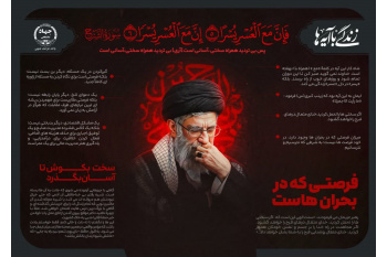 عبور از بحران‌ها در تبیین تفکر رهبر