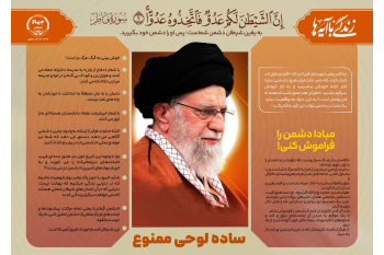 روشنی نگاه قرآنی رهبری در تاریکی فریب دشمن