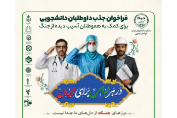 سفیران همدلی؛ فراخوان بزرگِ دانشگاهی برای امداد و بازسازی مناطق درگیر جنگ ‌