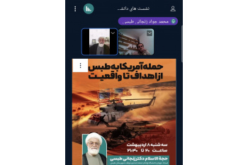 تکرار عملیات طبس؛ روایتی از شکست آمریکا، الطاف الهی و بیداری اسلامی