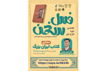 برگزاری نشست هفتمین دوره طرح ملی فصل سخن