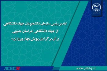 تقدیر رئیس سازمان دانشجویان جهاد دانشگاهی از جهاد دانشگاهی خراسان جنوبی برای برگزاری پویش «بهار پیروزی»