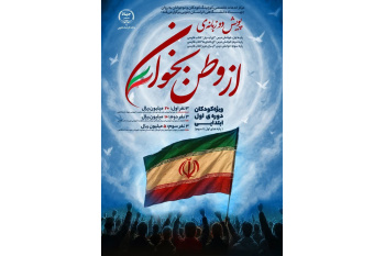 اجرای پویش ملی «از وطن بخوان» توسط جهاددانشگاهی خراسان جنوبی