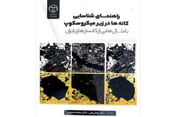 کتاب «راهنمای شناسایی کانه‌ها در زیر میکروسکوپ»؛ مرجعی کاربردی برای زمین‌شناسان و معدن‌کاران