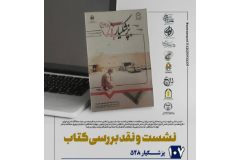 برگزاری نشست نقد و بررسی کتاب در خراسان جنوبی
