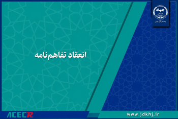 امضای تفاهم‌نامه همکاری بین جهاددانشگاهی خراسان جنوبی و آموزش و پرورش استان