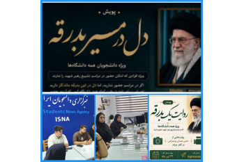 اجرای برنامه‌های فرهنگی و رسانه‌ای سازمان دانشجویان همزمان با تشییع رهبر شهید