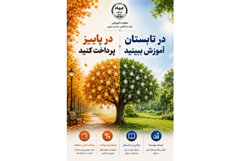 اجرای طرح تابستانی جهاد دانشگاهی خراسان جنوبی برای اوقات فراغت و توسعه عدالت آموزشی