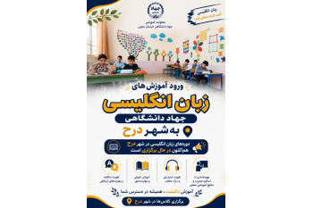 ورود آموزش‌های جهاد دانشگاهی خراسان جنوبی به درح