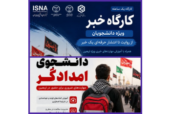 سه برنامه ویژه اربعین برای دانشجویان خراسان جنوبی؛ از «دانشجوی امدادگر» تا روایت حرفه‌ای و پویش عکس