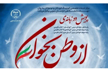 پایان موفقیت‌آمیز پویش «از وطن بخوان» با مشارکت دانش‌آموزان دوره اول ابتدایی