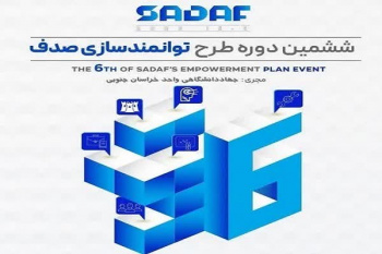 تقدیر از مدیر سازمان تجاری‌سازی فناوری و اشتغال دانش‌بنیان جهاد دانشگاهی خراسان جنوبی در ششمین دوره طرح توانمندسازی صدف
